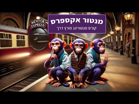 מנטור אקספרס  - איך לבנות תוכנית מנטורינג פורצת דרך עם לקוחות משלמים בתוך 14 ימים